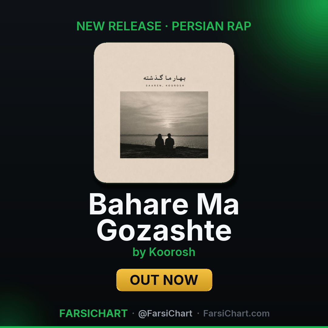 🆕 آهنگ جدید Koorosh منتشر شد: «Bahare Ma Gozashte»