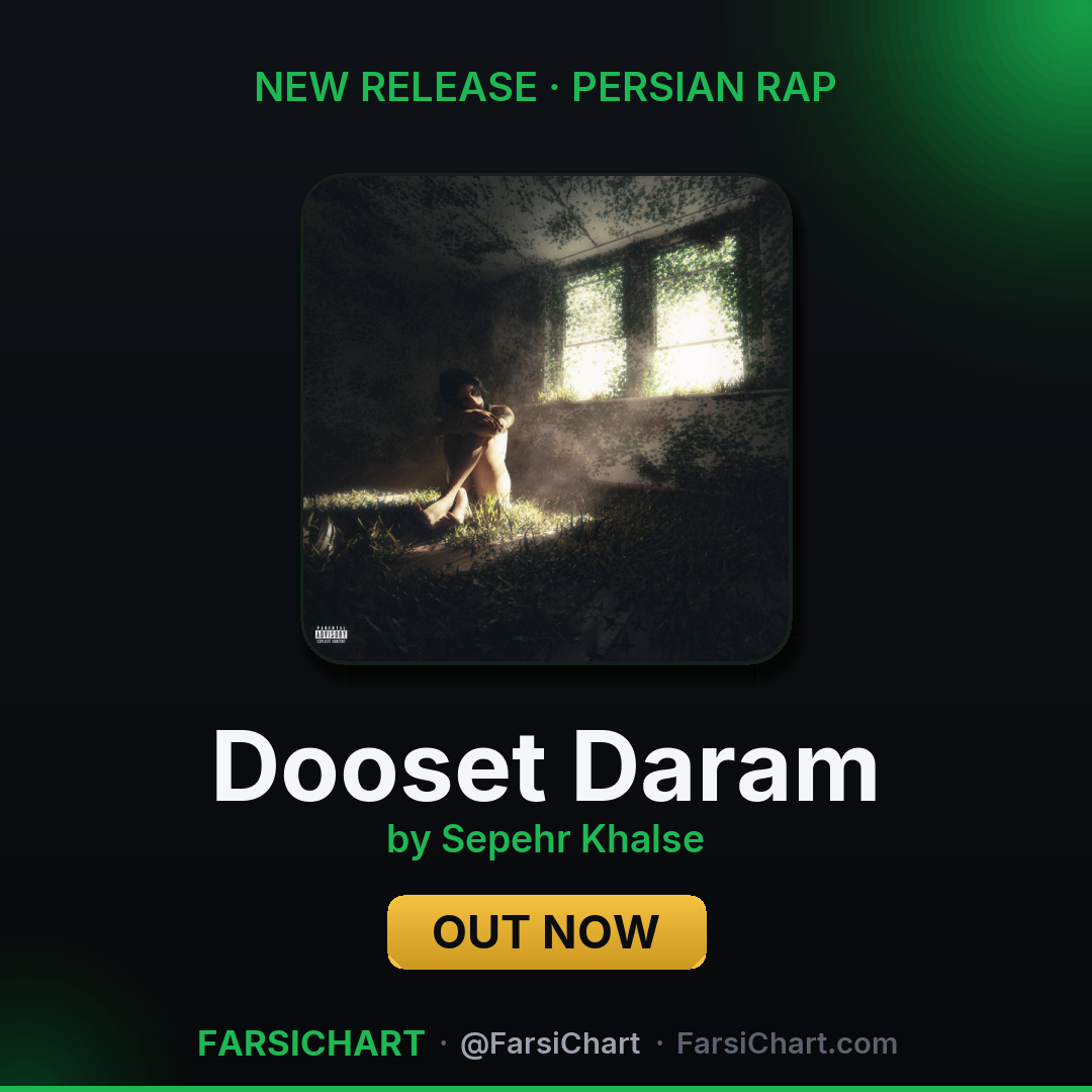 🆕 آهنگ جدید Sepehr Khalse منتشر شد: «Dooset Daram»
