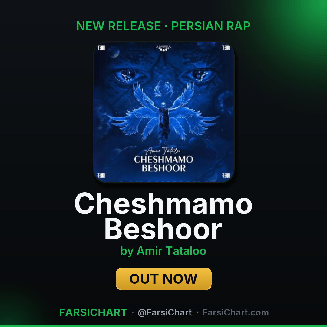 🆕 آهنگ جدید Amir Tataloo منتشر شد: «Cheshmamo Beshoor» — کارت فارسیچارت