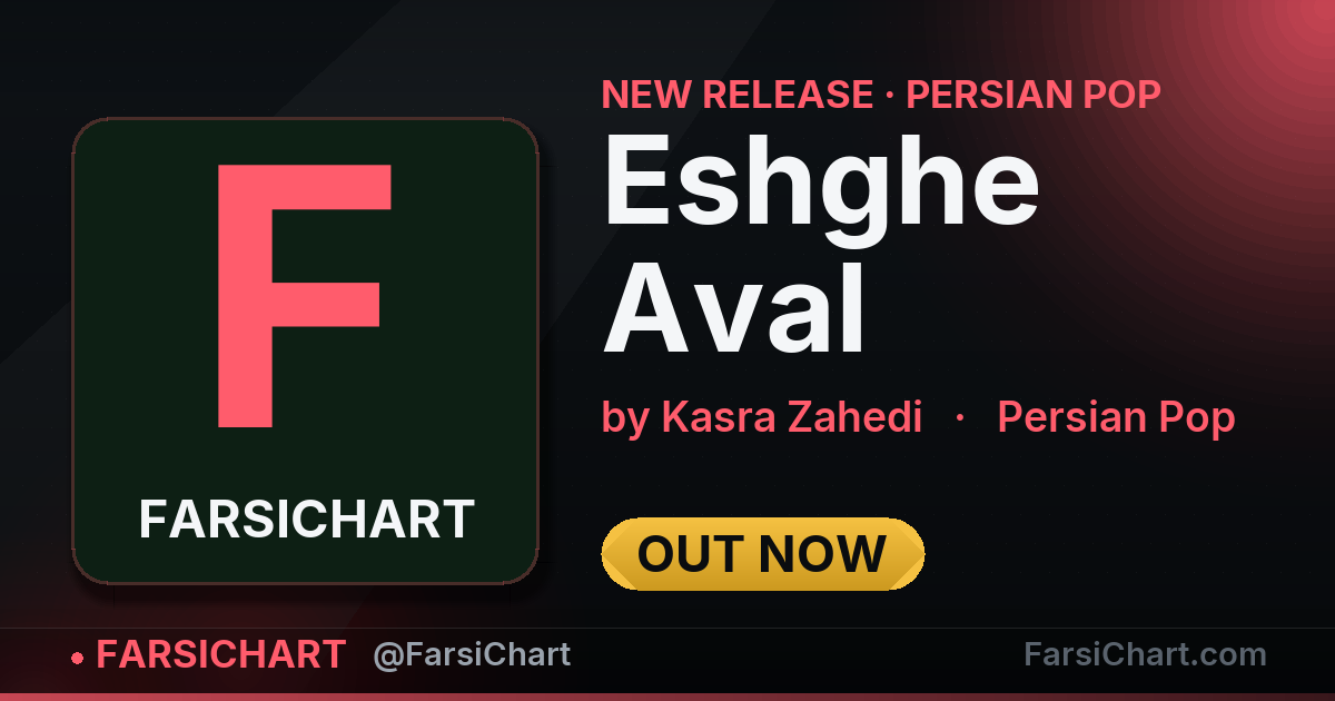 🆕 آهنگ جدید Kasra Zahedi منتشر شد: «Eshghe Aval»