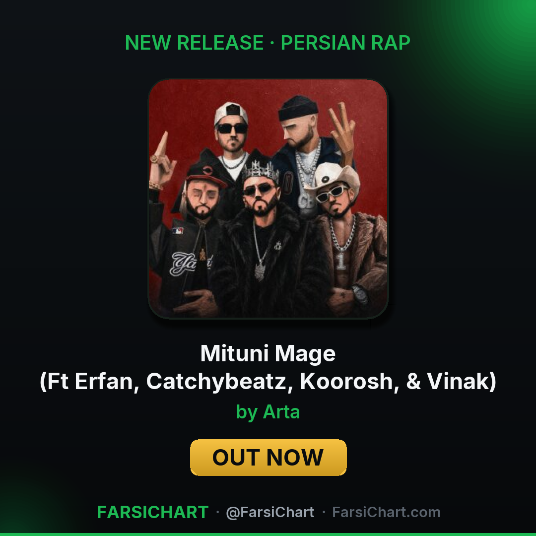 🆕 آهنگ جدید Arta منتشر شد: «Mituni Mage (Ft Erfan, Catchybeatz, Koorosh, & Vinak)» — کارت فارسیچارت