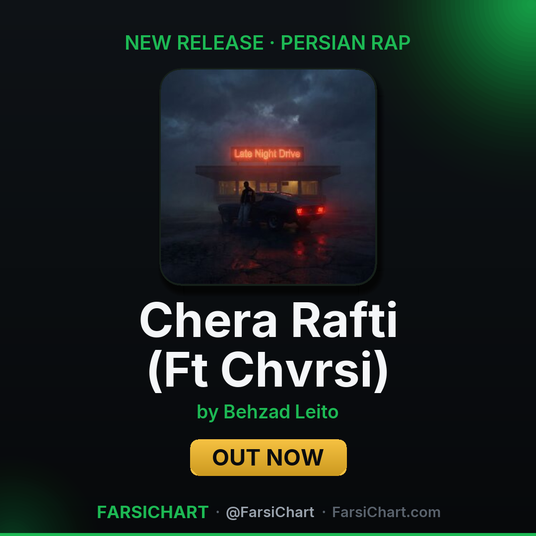 🆕 آهنگ جدید Behzad Leito منتشر شد: «Chera Rafti (Ft Chvrsi)» — کارت فارسیچارت