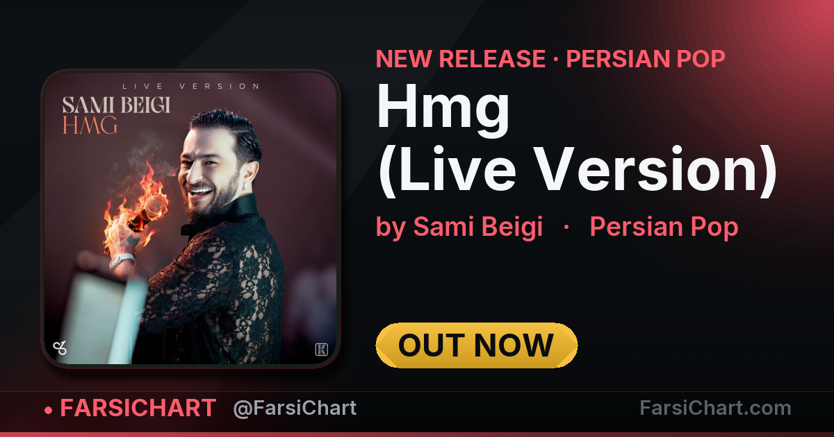 آهنگ جدید سامی بیگی منتشر شد: «Hmg (Live Version)» — چارت موسیقی ایران · فارسی‌چارت
