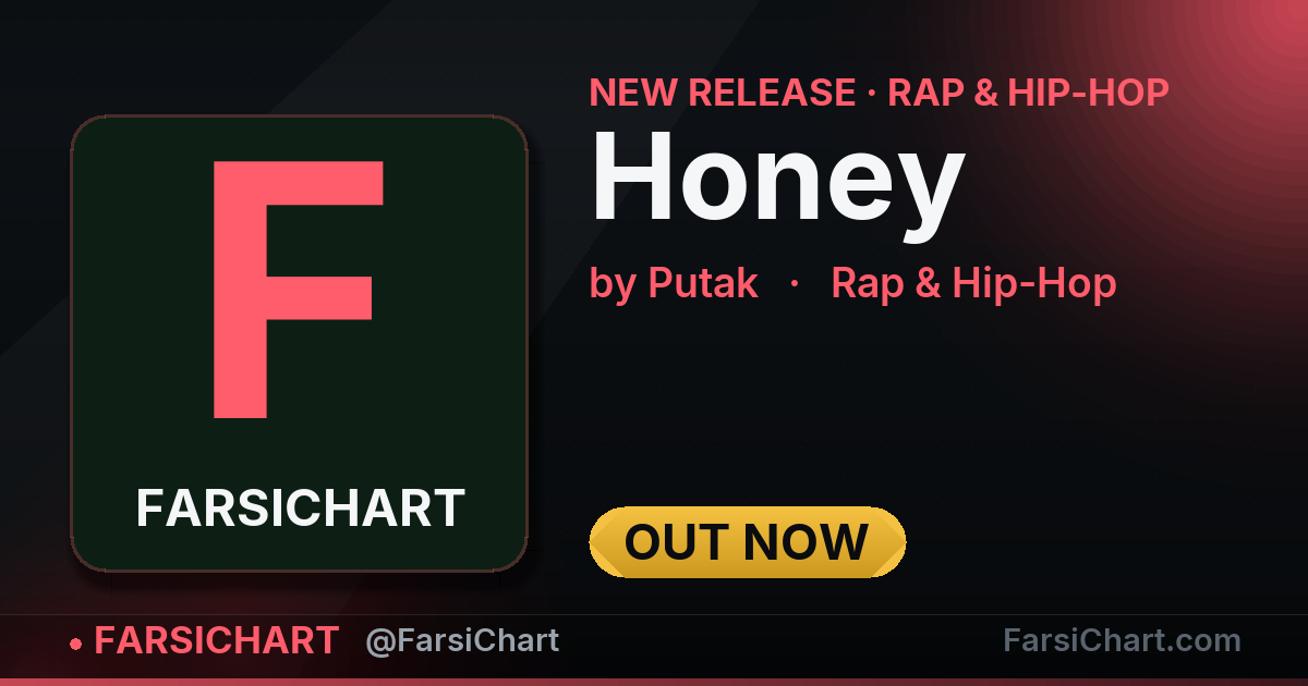 🆕 آهنگ جدید Putak منتشر شد: «Honey»