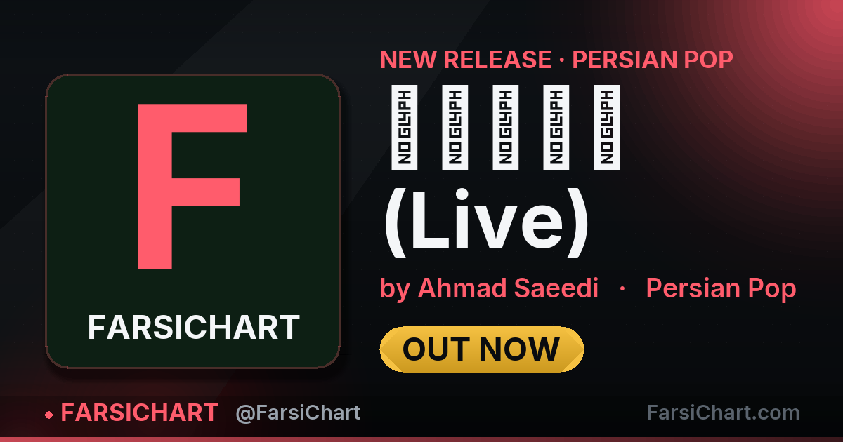 New release from Ahmad Saeedi: "موهات (Live)" — Persian music chart · FarsiChart