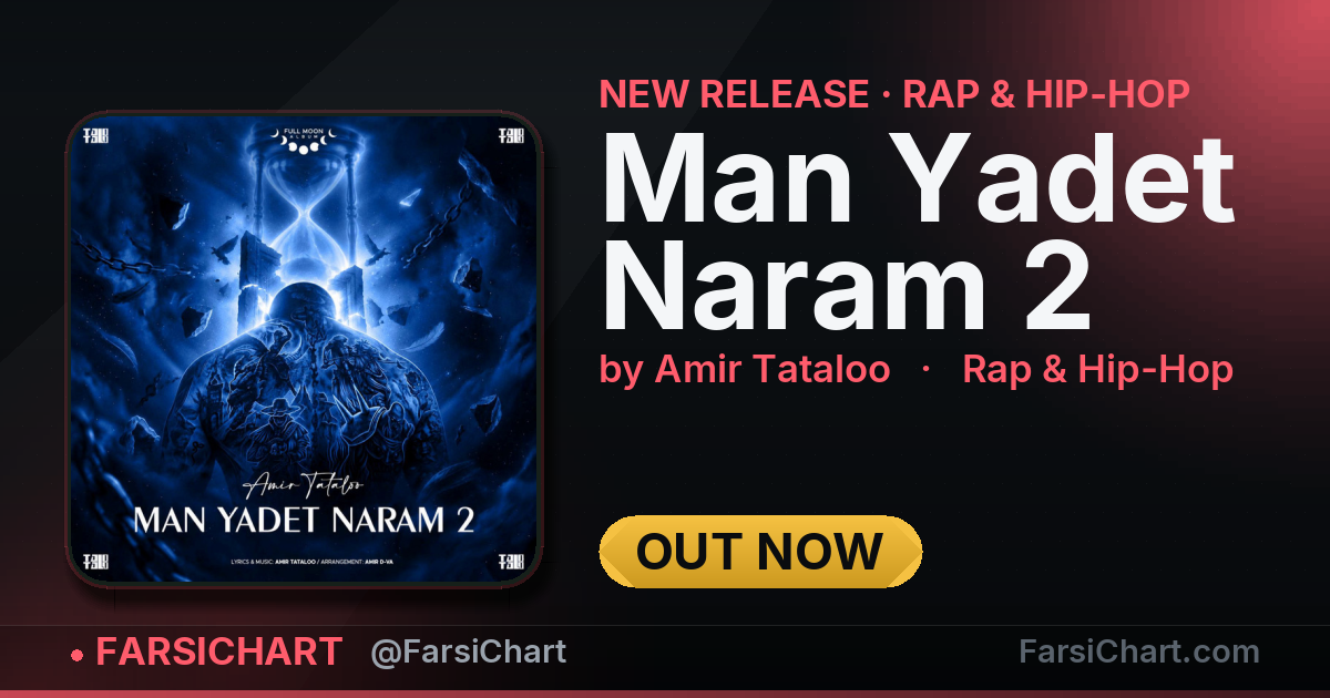 🆕 آهنگ جدید Amir Tataloo منتشر شد: «Man Yadet Naram 2»