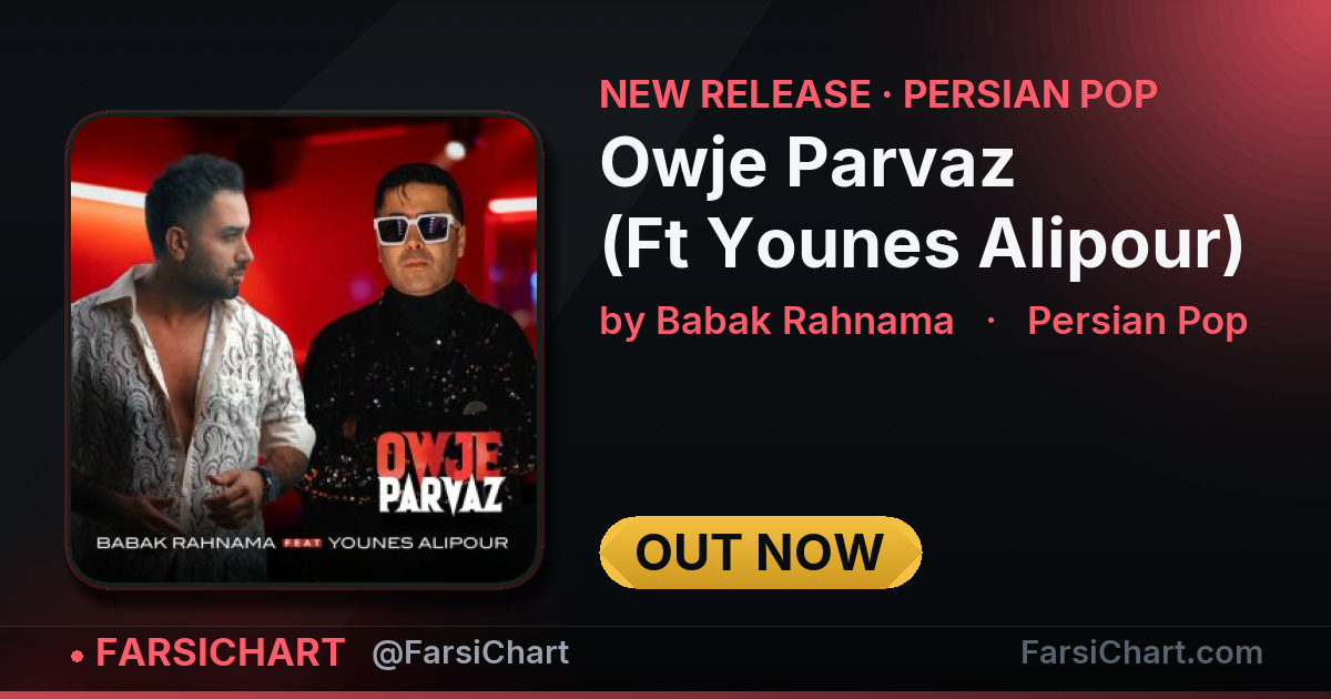 آهنگ جدید Babak Rahnama منتشر شد: «Owje Parvaz (Ft Younes Alipour)» آهنگ جدید Babak Rahnama منتشر شد: «Owje Parvaz (Ft Younes Alipour)» — چارت موسیقی ایران · فارسیچارت