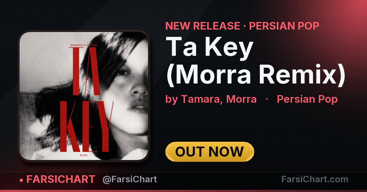 🆕 آهنگ جدید Tamara, Morra منتشر شد: «Ta Key (Morra Remix)»