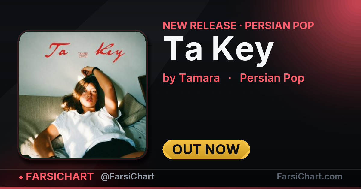 آهنگ جدید Tamara منتشر شد: «Ta Key» آهنگ جدید Tamara منتشر شد: «Ta Key» — چارت موسیقی ایران · فارسیچارت