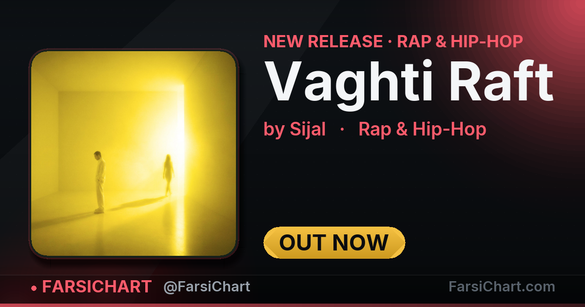 آهنگ جدید Sijal منتشر شد: «Vaghti Raft» آهنگ جدید Sijal منتشر شد: «Vaghti Raft» — چارت موسیقی ایران · فارسیچارت