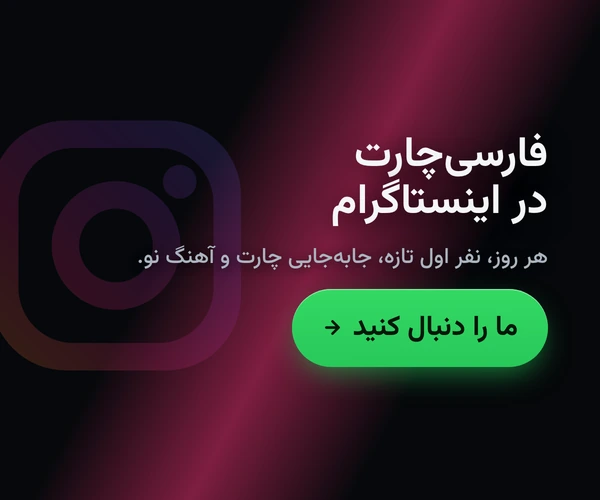 فارسیچارت در اینستاگرام، هر روز نفر اول تازه، جابهجایی چارت و آهنگ نو. ما را دنبال کنید